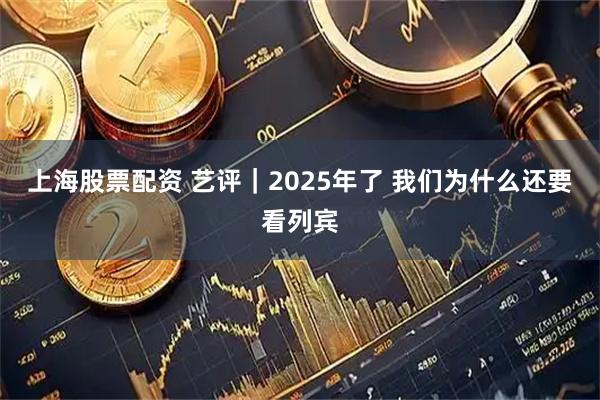 上海股票配资 艺评｜2025年了 我们为什么还要看列宾